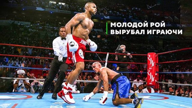 Рой Джонс: Лучшие Бои и Нокауты Пикового "Эр Джея"