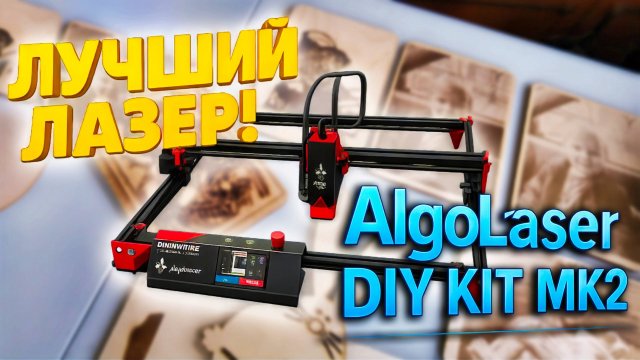 Лучший лазерный гравер AlgoLaser DIY KIT MK2 — 10W МОНСТР ГРАВИРОВКИ! От А до Я!