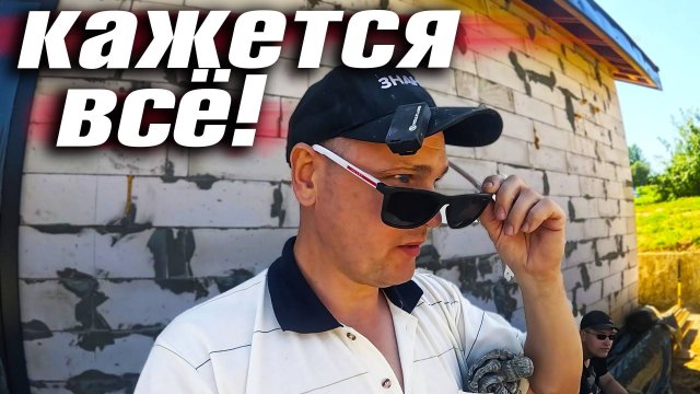 ГОТОВИМ СПАЛЬНЮ К ПЕРЕЕЗДУ. СНЯЛИ ОПАЛУБКУ СО СТЕНЫ! АВТОКЛАВ ВЕЙН2 ДЕЛАЕТ ВСЁ САМ