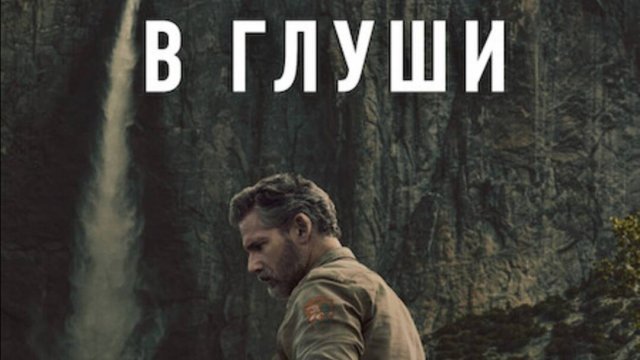 В глуши