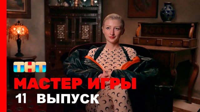 Мастер игры 1 сезон 11 выпуск 25.07.2025