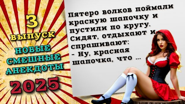 Лучшие анекдоты 2025, самые смешные истории и шутки для хорошего настроения.