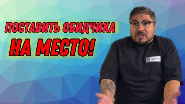 поставить обидчика на место!