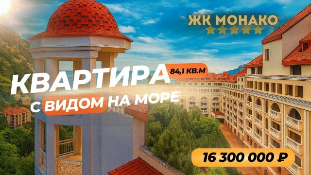 Видовая двухкомнатная квартира в ЖК Бизнес-класса "Монако". Площадь 84,1 кв. м.
