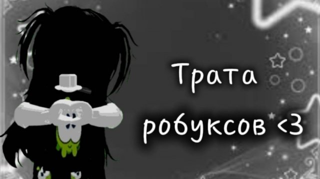 ТРАТА 2К РОБУКСООВ💖 // *УРЯЯЯ* // (1957) // 🤍🤍🤍