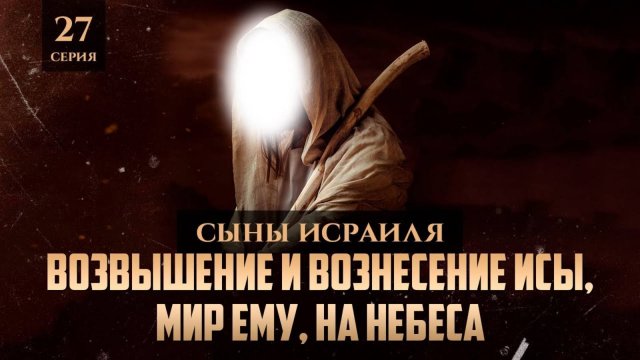 Возвышение и вознесение Исы (мир ему) на небеса | Шейх Набиль аль-Авады | Сыны израилевых 27