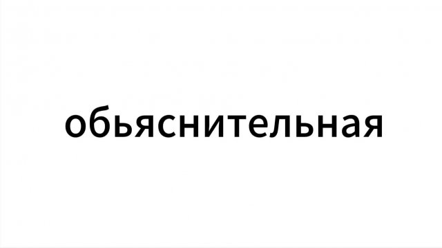 объяснение