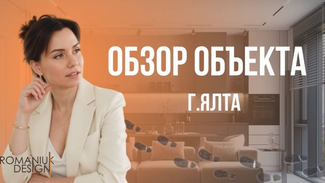 ОБЪЕКТ ЯЛТА