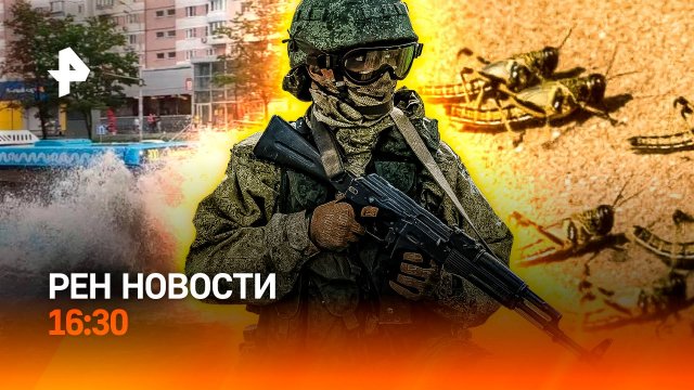 Гидроудар по Москве / Украина: массовые обыски / Атака египетской саранчи / РЕН Новости 16:30, 21.07