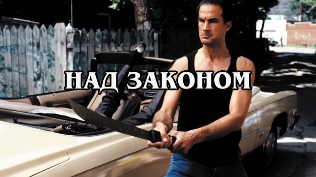 Нико. Над законом 1988 (HD)