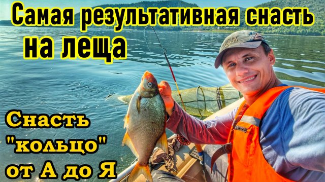 ЛОВЛЯ ЛЕЩА НА "КОЛЬЦО" НА ВОЛГЕ/ КАК ЛОВИТЬ НА КОЛЬЦО? / ПОЛНЫЙ ОБЗОР СНАСТИ И ОСОБЕННОСТИ ЛОВЛИ