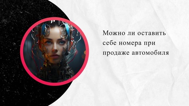 Можно ли оставить себе номера при продаже автомобиля