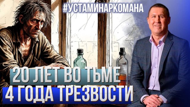 20 лет во тьме и 4 года трезвости