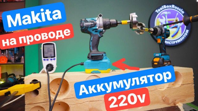 ВЕЧНАЯ Makita за КОПЕЙКИ. Китайский Адаптер на 220 вольт для LXT аккумуляторных инструментов
