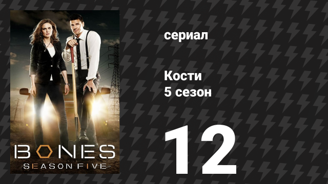 Кости 5 сезон 12 серия «Доказательство в пудинге» (сериал, 2009)