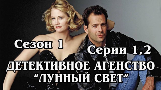 Детективное агенство "Лунный свет" Сезон 1. Серии 001-002 Pilot