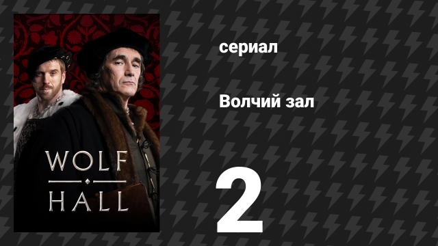Волчий зал 1 сезон 2 серия «Совершенно любимый» (сериал, 2015)