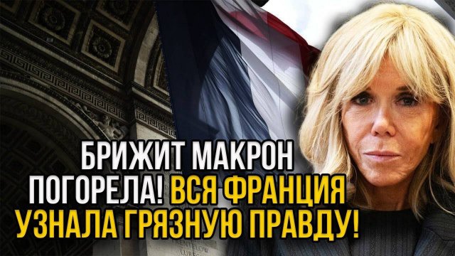 Брижит Макрон "похоронила" саму себя: вскрылась грязная правда о первой леди Франции