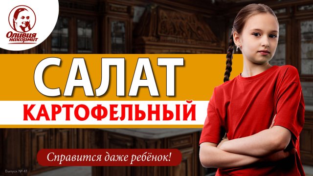 Картофельный салат