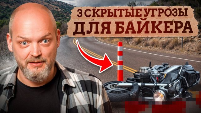 ОСТАНЕШЬСЯ ЖИВЫМ если будешь готов к ЭТИМ опасностям / Как БЕЗОПАСНО ездить на мотоцикле?