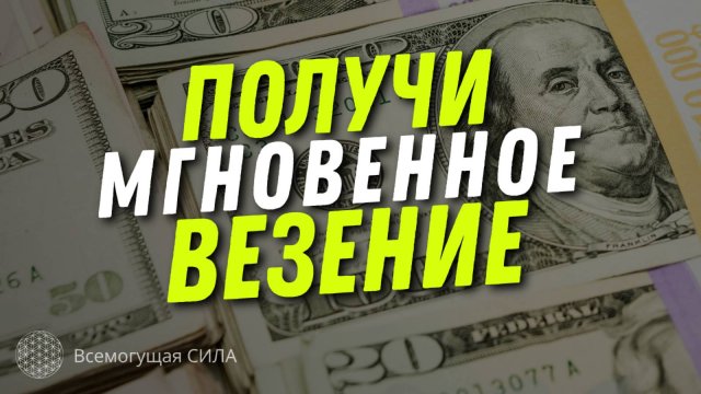 💰Аффирмации Для Мгновенного ВЕЗЕНИЯ - ДЕНЬГИ Легко !