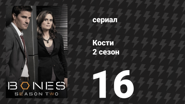 Кости 2 сезон 16 серия «Невеста без костей в реке» (сериал, 2006)