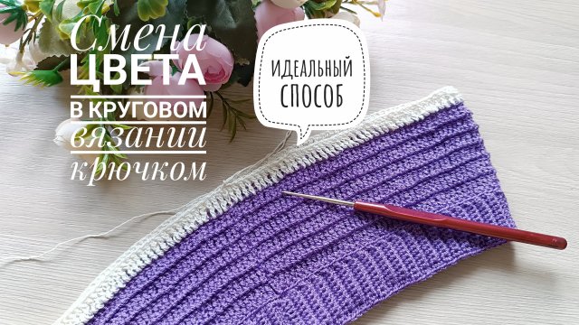 Смена цвета без "ступеньки" в круговом вязании крючком // Простой способ// Для любого вида пряжи