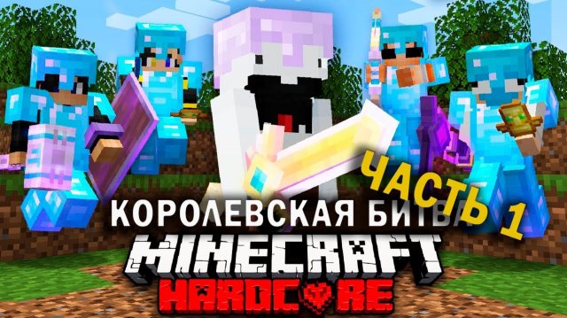Королевская Битва На 100 ИГРОКОВ 1 ЧАСТЬ | Маинкарфт Турнир