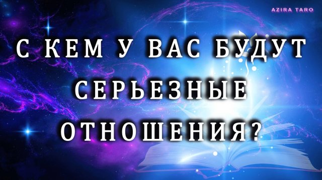 С кем у вас будут серьезные отношения? ❤️💯🙏 Таро гадание онлайн