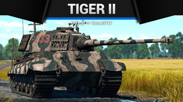 КОРОЛЕВСКИЙ ТИГР — Tiger II в War Thunder