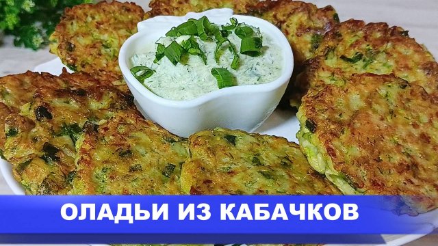 Мягкие и пышные оладьи из кабачков! Попробуйте это сочетание ингредиентов!