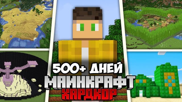 Я Выжил 500+ Дней в Майнкрафт !