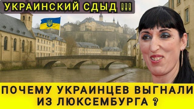 ПОЧЕМУ УКРАИНЦЕВ ВЫГНАЛИ ИЗ ЛЮКСЕМБУРГА ❗ САМАЯ БОГАТАЯ СТРАНА ДАЛА УКРАИНЦАМ СЛИШКОМ МАЛО ❗