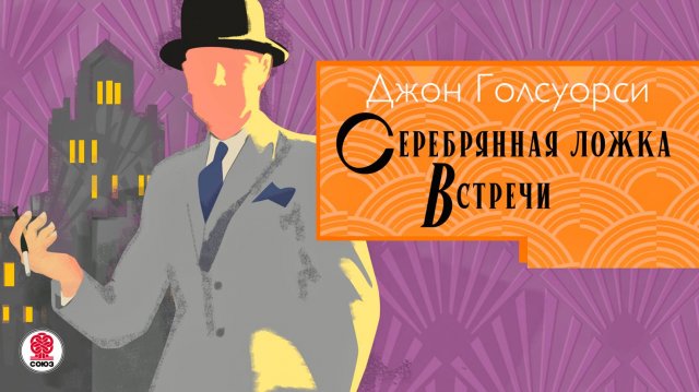 ДЖОН ГОЛСУОРСИ «СЕРЕБРЯНАЯ ЛОЖКА. ВСТРЕЧИ». Аудиокнига. Читает Сергей Чонишвили