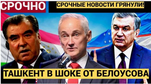 ТАШКЕНТ В ШОКЕ!! министр Белоусов озвучил ЖЕСТКИЙ ПРИГОВОР мигрантам. Лучше крепитесь