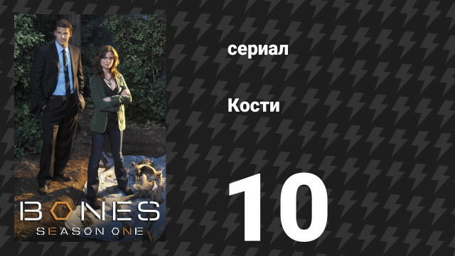 Кости 1 сезон 10 серия «Женщина в аэропорту» (сериал, 2005)