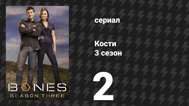 Кости 3 сезон 2 серия «Мама футболистки в минивэне» (сериал, 2007)