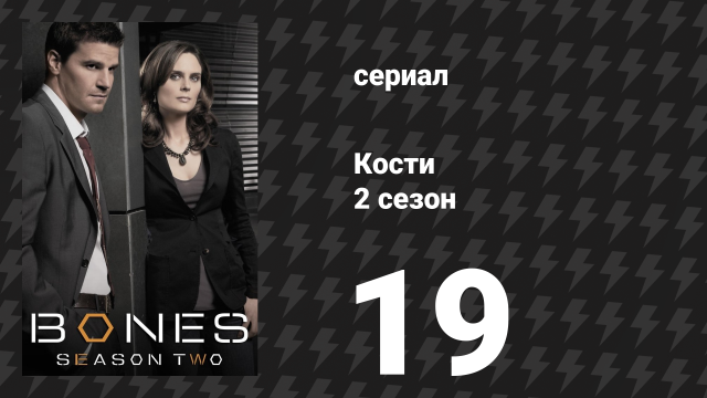 Кости 2 сезон 19 серия «Астронавт в кратере» (сериал, 2006)