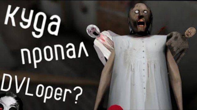 куда пропал DVLoper?