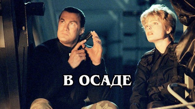 В осаде 1992 (HD)