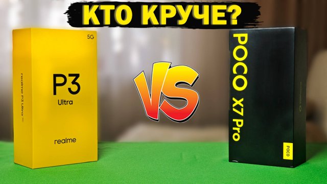 Сравнение Realme P3 Ultra и POCO X7 Pro от реального пользователя. О таком никто не расскажет