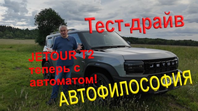 Обновленный Jetour T2 стал лучше? #jetour #jetourt2 #тестдрайв #обзор #4х4 #авто