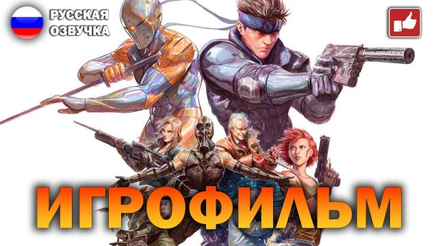 Metal Gear Solid ИГРОФИЛЬМ на русском ● PS One прохождение без комментариев ● BFGames