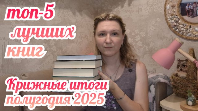 ТОП 5 ЛУЧШИХ КНИГ ЗА ПОЛГОДА | Книжные итоги полугодия 2025