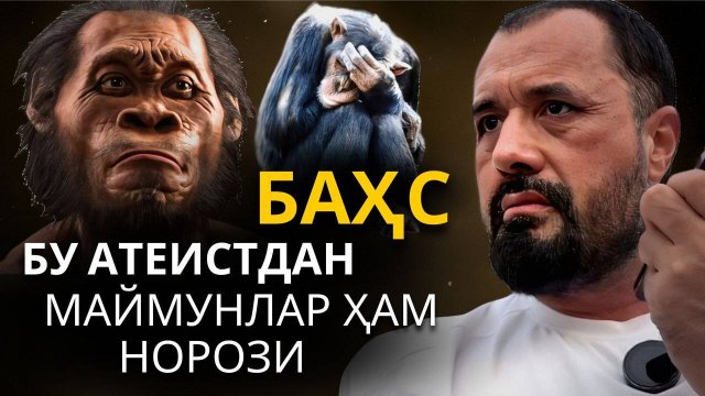Abror Muxtor Aliy - Bahs (Absurd Ateist bilan)