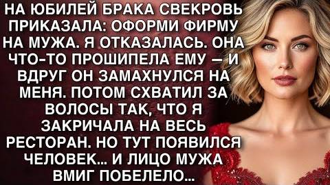 «Оформи фирму на мужа» — приказ свекрови превратил юбилей в кошмар. Я сказала «нет» Слушать рассказы
