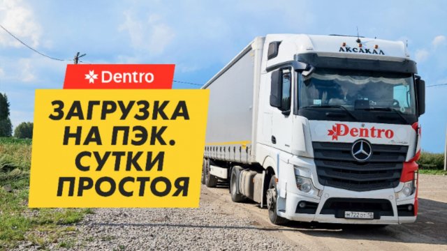 Рейс в Пензу. Загрузка на ПЭК, сутки простоя. Дальнобой в Dentro
