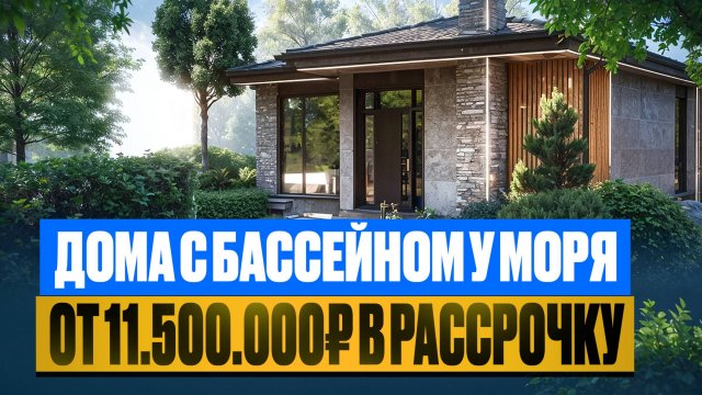 Дом в сочи| Эксклюзив! Одноэтажные дома в Сочи с бассейном В Рассрочку!