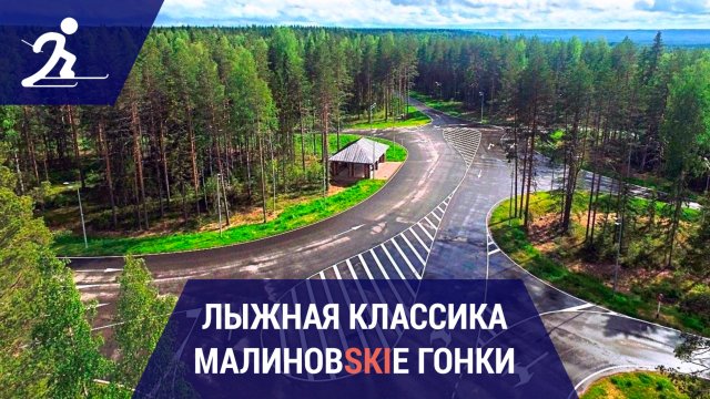 Лыжные гонки. Малиновские гонки | Наследие лыжероллерного фестиваля