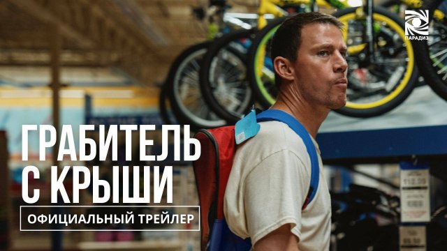 ГРАБИТЕЛЬ С КРЫШИ / В КИНО С 9 ОКТЯБРЯ
